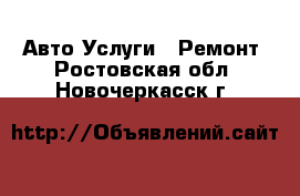 Авто Услуги - Ремонт. Ростовская обл.,Новочеркасск г.